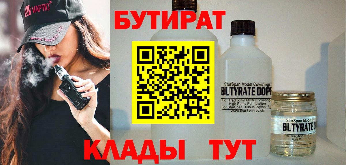 БУТИРАТ BDO 33%  Вход с VPN  Бутират  Белебей 