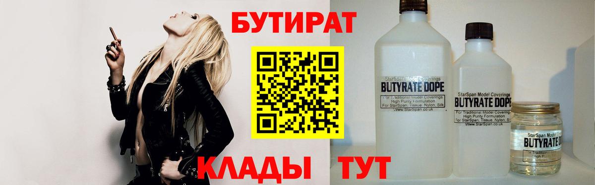 БУТИРАТ  Белебей  БУТИРАТ Butirat 