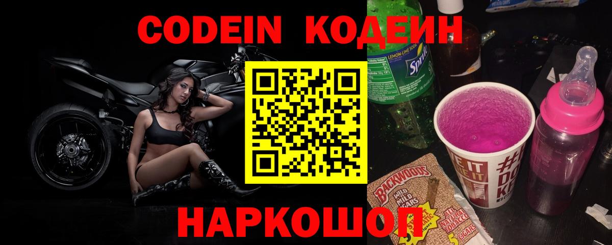 Codein напиток Lean (лин) Белебей
